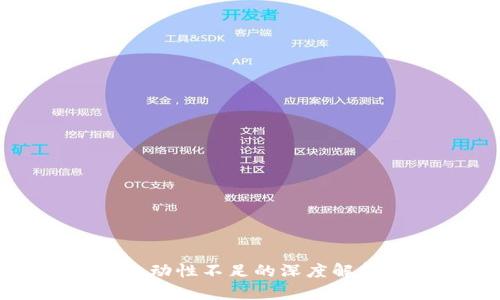 TP钱包交易流动性不足的深度解析及解决方案
