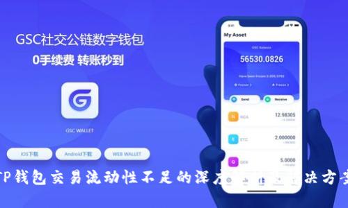 TP钱包交易流动性不足的深度解析及解决方案