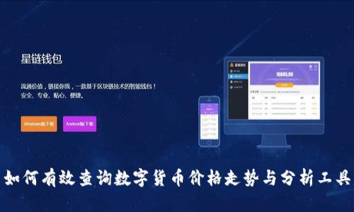 如何有效查询数字货币价格走势与分析工具