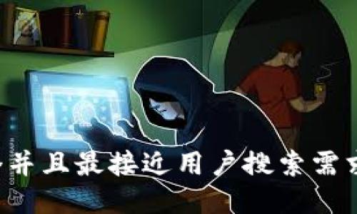 思考一个并且最接近用户搜索需求的，放进