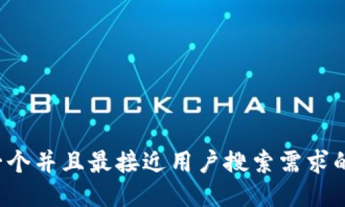 思考一个并且最接近用户搜索需求的，放进