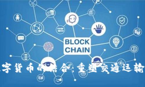 铁路基建与数字货币的结合：重塑交通运输与金融的未来