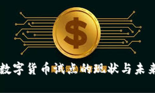深圳数字货币试点的现状与未来展望