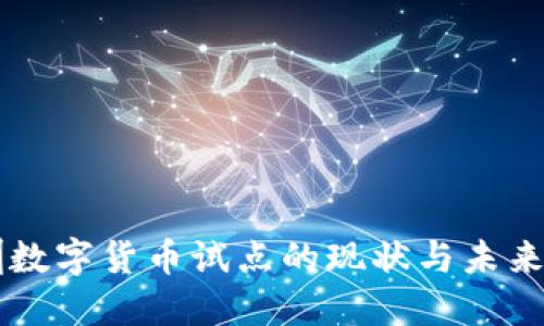 深圳数字货币试点的现状与未来展望