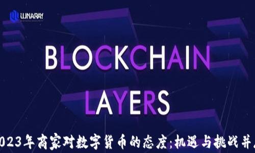 
2023年商家对数字货币的态度：机遇与挑战并存