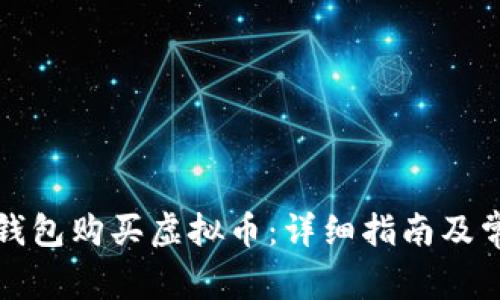 如何通过TP钱包购买虚拟币：详细指南及常见问题解答