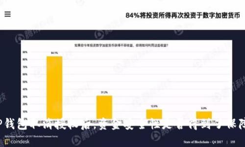 TP钱包取消授权后，资金安全性是否得到了保障？