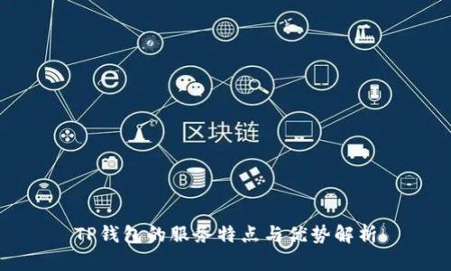 TP钱包的服务特点与优势解析