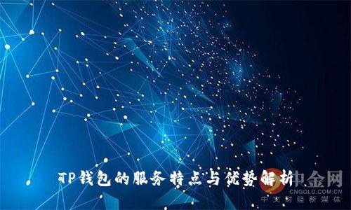 TP钱包的服务特点与优势解析