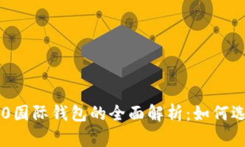 以太坊2.0国际钱包的全面解析：如何选择和使用