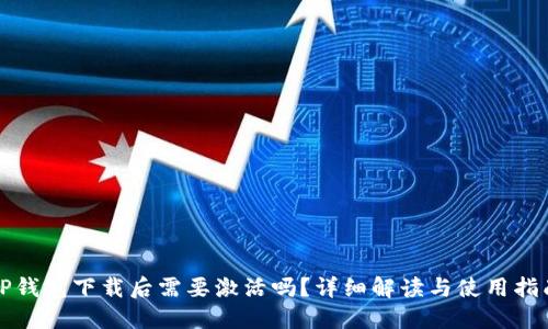 TP钱包下载后需要激活吗？详细解读与使用指南