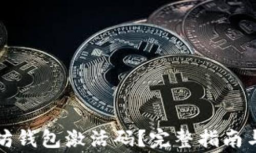 
如何获取以太坊钱包激活码？完整指南与常见问题解答