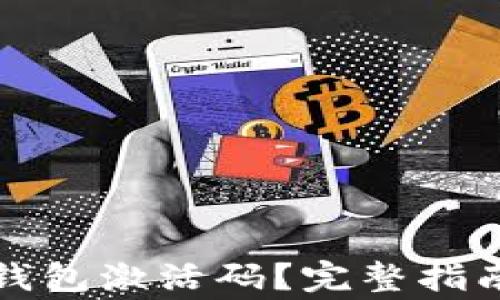 
如何获取以太坊钱包激活码？完整指南与常见问题解答