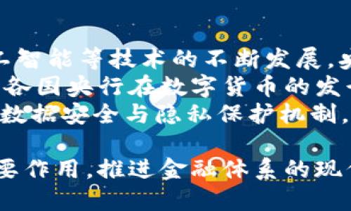   央行数字货币试运行企业解析：未来金融的变革先锋 / 
 guanjianci 央行数字货币, 数字人民币, 试运行企业 /guanjianci 

央行数字货币的背景与意义
随着科技的不断进步和金融市场的快速发展，央行数字货币（CBDC）的概念逐渐走进公众视野。央行数字货币是由中央银行发行的法定数字货币，其主要目的是为了更好地适应数字经济的发展需求，提升支付效率和安全性，维护金融稳定，并实施有效的货币政策。
在全球范围内，各国央行都在积极探索数字货币的发行与应用，中国在这方面走在了前列。2020年，中国人民银行推出了数字人民币（DC/EP），并在部分城市开展试点，这是中国央行数字货币的首次实践。在这一背景下，多家企业也参与到央行数字货币的试运行中，推动数字人民币的应用和普及。

央行数字货币的主要参与企业
央行数字货币的试运行涉及多个行业的企业，从金融机构到科技公司，均有参与。其中，银行、支付机构、和互联网企业是主要的试运行企业。
首先，商业银行是央行数字货币的重要参与者。以中国工商银行、中国建设银行等国有大行为代表，他们不仅承担着数字货币的发放和流通职能，还积极开发与数字货币相关的金融产品。
其次，第三方支付机构也是央行数字货币试点的重要力量。例如，支付宝和微信支付等大型支付平台，他们在数字支付领域积累了丰富的经验，可以为数字人民币的推广提供技术支持和用户基础。
最后，互联网科技公司也在积极参与。例如，字节跳动、腾讯和阿里巴巴等企业通过技术创新为央行数字货币的应用提供新思路。这些公司通过利用大数据、人工智能和区块链等技术，提升数字人民币的使用体验。

数字人民币的应用场景
央行数字货币的设计旨在多场景应用，从日常消费支付到大宗交易都有望被覆盖。首先，在日常消费方面，居民可以利用数字人民币进行线上线下支付，享受其便捷和高效的服务。
其次，数字人民币还可以广泛应用于公共服务领域，例如水电费、税务等公共服务的缴纳，将进一步提高支付的透明度和效率。许多地方政府已经开始探索利用数字货币进行政务收费和补贴发放。
此外，在国际贸易中，数字人民币可用作清算货币，这将有助于降低交易成本，提升结算效率。中国正在努力推动人民币国际化，数字人民币的推广将有助于这一目标的实现。

央行数字货币对竞争格局的影响
央行数字货币的推出，势必会对金融市场的竞争格局产生深远的影响。首先，传统银行的业务模式可能会面临挑战。随着数字人民币的推广，客户可能更倾向于使用央行数字货币进行支付和存储，这将影响传统银行的存款与支付业务。
其次，第三方支付行业也将受到冲击。特别是一些依赖于手续费收入的支付平台可能会面临收入下降的风险，由于数字人民币的直连性质，支付手续费可能会降低，甚至消失。
然而，央行数字货币的推出并非完全消灭传统金融业务，而是推动其转型与升级。金融机构可以通过提供增值服务和个性化金融产品，重新获得用户的信任和使用。这为传统金融机构提供了新的机遇与挑战。

数字人民币的安全性和隐私保障
安全性和隐私保护是央行数字货币设计的重要组成部分。央行数字货币将采用一系列的安全技术措施，包括对交易信息的加密、用户身份的认证和交易的监控。
首先，数字人民币将确保交易过程中的数据加密，以防止用户信息泄露和交易信息被篡改。同时，央行数字货币会建立健全的用户身份认证机制，确保交易的合法性和合规性。
其次，央行数字货币的设计还将考虑到用户的隐私保护。在数字人民币的交易中，央行可能会采取一定的“匿名”措施，以保护用户的交易隐私，避免因信息泄露而造成的风险。
尽管如此，央行数字货币的监控功能也将环境其特性，以应对洗钱、逃税等犯罪行为。通过构建灵活的监管体系，央行将能够有效地履行市场监管之责，同时保护用户的合法权益。

未来展望与结论
央行数字货币的试运行不仅是金融技术的创新，也是对现有金融生态的重塑。未来，随着技术的不断进步和政策的推动，央行数字货币将逐渐走入人们的日常生活。我们可以预见，数字人民币的推广将不仅提高交易的效率和安全性，也将促进整个金融体系的数字化转型。
在未来的发展中，央行数字货币的推广需要各方共同努力，从国家政策的支持，到企业技术的创新，都将是重中之重。只有通过创新和合作，央行数字货币才能真正发挥其应有的效用，推动经济的持续发展。

常见问题解答
为了更好地理解央行数字货币及其试运行企业，以下是一些常见问题及其详细解答：

问题1：央行数字货币与传统货币有什么区别？
央行数字货币（CBDC）和传统货币之间存在多个显著区别。首先，央行数字货币是由中央银行直接发行的数字形式的法定货币，具有法定货币的地位，而传统现金则是纸币和硬币等物理形式的货币。
其次，央行数字货币是基于现代科技进行设计，通常集成了数字支付体系和信息技术，以提高交易的安全性、效率和便捷性。而传统货币的使用一般依赖于现金交易或传统银行体系。
第三，央行数字货币具有更高的透明度和可追溯性，所有交易记录都可以在央行的系统中进行监控与管理。而传统货币的交易往往是匿名的，难以追踪，易于产生洗钱等不法行为。
最后，央行数字货币在国际贸易中可以成为一种新的结算方式，降低跨境交易的成本和风险。而传统货币在国际交易中，通常需要通过多种渠道进行兑换，十分繁琐。

问题2：参与央行数字货币试运行的企业有哪些？
参与央行数字货币试运行的企业主要包括银行、支付公司和科技企业。首先，商业银行，如中国工商银行、中国银行等，被作为数字人民币的主发放单位，承担着重要的支付和结算职能。
一些大型第三方支付机构也参与了试点，他们的技术与用户基础助力了数字人民币的实际应用。例如，支付宝和微信支付等企业，利用已有的支付平台，引导用户使用数字人民币进行消费。
此外，互联网上的科技公司也在积极参与数字货币的发展，比如字节跳动和腾讯等，他们通过技术创新和产品开发，促进数字人民币的推广与普及。
这些参与企业通过合作与竞争，共同推动央行数字货币的发展，为用户提供更便捷的金融服务。

问题3：数字人民币如何保障用户的隐私？
隐私保护是央行数字货币设计中的重要考虑因素。数字人民币在保护用户隐私的同时，也承担着监管和监控的责任。一方面，通过合理的设计，央行数字货币在进行交易时，可以提供一定的匿名性，从而保护用户的交易隐私。
另一方面，央行数字货币也将采取加密技术对交易信息进行保护，确保数据安全。在用户身份认证方面，央行将建立安全机制，判断用户身份的合法性，避免不法资金流入。
这样的设计可以在兼顾隐私与安全的基础上，有效减少洗钱和逃税的风险，同时保障用户对数字人民币的使用体验。

问题4：数字人民币对国际贸易有什么影响？
数字人民币对于国际贸易的影响不可小觑。首先，作为新的支付工具，数字人民币能够提高国际贸易中的支付效率和安全性。通过直接使用数字人民币进行结算，企业可以降低汇率风险和交易成本，提升交易的便利性。
其次，数字人民币有可能推动人民币国际化进程。在目前国际货币体系的背景下，人民币的流通范围仍然有限，通过数字货币的推广，可以增强各国对使用人民币的信心，促进人民币在国际贸易中的广泛应用。
同时，数字人民币也将促进跨国支付体系的改革，推动各国央行之间的合作与沟通，共同开发基于数字货币的清算机制，为国际贸易的顺畅进行提供更好的保障。

问题5：央行数字货币的未来发展趋势是什么？
央行数字货币的未来发展将受到多个因素的影响，包括技术的进步、政策的变化、以及市场需求的变化。首先，随着区块链、大数据和人工智能等技术的不断发展，央行数字货币将会变得更加高效、安全和便捷。未来，数字货币可能将与其他新兴技术结合，推出更多创新产品和应用。
其次，政策环境将是推动央行数字货币发展的重要因素。政府和央行的支持，将为数字人民币的落地与普及提供更好的政策保障。同时，各国央行在数字货币的发行业务中，将需要积极进行国际合作与经验交流，推动全球范围内的数字货币发展。
市场需求的变化也将引导央行数字货币的方向。随着用户对金融服务效率和安全性的要求不断提升，央行数字货币将需要不断地完善数据安全与隐私保护机制，以满足日益增长的市场需求。 

总的来说，央行数字货币的未来将充满可能性，展现出巨大的潜力。通过多方的努力和创新，数字人民币必将在全球数字经济中发挥重要作用，推进金融体系的现代化与发展。