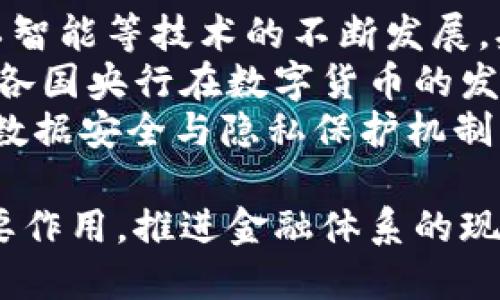   央行数字货币试运行企业解析：未来金融的变革先锋 / 
 guanjianci 央行数字货币, 数字人民币, 试运行企业 /guanjianci 

央行数字货币的背景与意义
随着科技的不断进步和金融市场的快速发展，央行数字货币（CBDC）的概念逐渐走进公众视野。央行数字货币是由中央银行发行的法定数字货币，其主要目的是为了更好地适应数字经济的发展需求，提升支付效率和安全性，维护金融稳定，并实施有效的货币政策。
在全球范围内，各国央行都在积极探索数字货币的发行与应用，中国在这方面走在了前列。2020年，中国人民银行推出了数字人民币（DC/EP），并在部分城市开展试点，这是中国央行数字货币的首次实践。在这一背景下，多家企业也参与到央行数字货币的试运行中，推动数字人民币的应用和普及。

央行数字货币的主要参与企业
央行数字货币的试运行涉及多个行业的企业，从金融机构到科技公司，均有参与。其中，银行、支付机构、和互联网企业是主要的试运行企业。
首先，商业银行是央行数字货币的重要参与者。以中国工商银行、中国建设银行等国有大行为代表，他们不仅承担着数字货币的发放和流通职能，还积极开发与数字货币相关的金融产品。
其次，第三方支付机构也是央行数字货币试点的重要力量。例如，支付宝和微信支付等大型支付平台，他们在数字支付领域积累了丰富的经验，可以为数字人民币的推广提供技术支持和用户基础。
最后，互联网科技公司也在积极参与。例如，字节跳动、腾讯和阿里巴巴等企业通过技术创新为央行数字货币的应用提供新思路。这些公司通过利用大数据、人工智能和区块链等技术，提升数字人民币的使用体验。

数字人民币的应用场景
央行数字货币的设计旨在多场景应用，从日常消费支付到大宗交易都有望被覆盖。首先，在日常消费方面，居民可以利用数字人民币进行线上线下支付，享受其便捷和高效的服务。
其次，数字人民币还可以广泛应用于公共服务领域，例如水电费、税务等公共服务的缴纳，将进一步提高支付的透明度和效率。许多地方政府已经开始探索利用数字货币进行政务收费和补贴发放。
此外，在国际贸易中，数字人民币可用作清算货币，这将有助于降低交易成本，提升结算效率。中国正在努力推动人民币国际化，数字人民币的推广将有助于这一目标的实现。

央行数字货币对竞争格局的影响
央行数字货币的推出，势必会对金融市场的竞争格局产生深远的影响。首先，传统银行的业务模式可能会面临挑战。随着数字人民币的推广，客户可能更倾向于使用央行数字货币进行支付和存储，这将影响传统银行的存款与支付业务。
其次，第三方支付行业也将受到冲击。特别是一些依赖于手续费收入的支付平台可能会面临收入下降的风险，由于数字人民币的直连性质，支付手续费可能会降低，甚至消失。
然而，央行数字货币的推出并非完全消灭传统金融业务，而是推动其转型与升级。金融机构可以通过提供增值服务和个性化金融产品，重新获得用户的信任和使用。这为传统金融机构提供了新的机遇与挑战。

数字人民币的安全性和隐私保障
安全性和隐私保护是央行数字货币设计的重要组成部分。央行数字货币将采用一系列的安全技术措施，包括对交易信息的加密、用户身份的认证和交易的监控。
首先，数字人民币将确保交易过程中的数据加密，以防止用户信息泄露和交易信息被篡改。同时，央行数字货币会建立健全的用户身份认证机制，确保交易的合法性和合规性。
其次，央行数字货币的设计还将考虑到用户的隐私保护。在数字人民币的交易中，央行可能会采取一定的“匿名”措施，以保护用户的交易隐私，避免因信息泄露而造成的风险。
尽管如此，央行数字货币的监控功能也将环境其特性，以应对洗钱、逃税等犯罪行为。通过构建灵活的监管体系，央行将能够有效地履行市场监管之责，同时保护用户的合法权益。

未来展望与结论
央行数字货币的试运行不仅是金融技术的创新，也是对现有金融生态的重塑。未来，随着技术的不断进步和政策的推动，央行数字货币将逐渐走入人们的日常生活。我们可以预见，数字人民币的推广将不仅提高交易的效率和安全性，也将促进整个金融体系的数字化转型。
在未来的发展中，央行数字货币的推广需要各方共同努力，从国家政策的支持，到企业技术的创新，都将是重中之重。只有通过创新和合作，央行数字货币才能真正发挥其应有的效用，推动经济的持续发展。

常见问题解答
为了更好地理解央行数字货币及其试运行企业，以下是一些常见问题及其详细解答：

问题1：央行数字货币与传统货币有什么区别？
央行数字货币（CBDC）和传统货币之间存在多个显著区别。首先，央行数字货币是由中央银行直接发行的数字形式的法定货币，具有法定货币的地位，而传统现金则是纸币和硬币等物理形式的货币。
其次，央行数字货币是基于现代科技进行设计，通常集成了数字支付体系和信息技术，以提高交易的安全性、效率和便捷性。而传统货币的使用一般依赖于现金交易或传统银行体系。
第三，央行数字货币具有更高的透明度和可追溯性，所有交易记录都可以在央行的系统中进行监控与管理。而传统货币的交易往往是匿名的，难以追踪，易于产生洗钱等不法行为。
最后，央行数字货币在国际贸易中可以成为一种新的结算方式，降低跨境交易的成本和风险。而传统货币在国际交易中，通常需要通过多种渠道进行兑换，十分繁琐。

问题2：参与央行数字货币试运行的企业有哪些？
参与央行数字货币试运行的企业主要包括银行、支付公司和科技企业。首先，商业银行，如中国工商银行、中国银行等，被作为数字人民币的主发放单位，承担着重要的支付和结算职能。
一些大型第三方支付机构也参与了试点，他们的技术与用户基础助力了数字人民币的实际应用。例如，支付宝和微信支付等企业，利用已有的支付平台，引导用户使用数字人民币进行消费。
此外，互联网上的科技公司也在积极参与数字货币的发展，比如字节跳动和腾讯等，他们通过技术创新和产品开发，促进数字人民币的推广与普及。
这些参与企业通过合作与竞争，共同推动央行数字货币的发展，为用户提供更便捷的金融服务。

问题3：数字人民币如何保障用户的隐私？
隐私保护是央行数字货币设计中的重要考虑因素。数字人民币在保护用户隐私的同时，也承担着监管和监控的责任。一方面，通过合理的设计，央行数字货币在进行交易时，可以提供一定的匿名性，从而保护用户的交易隐私。
另一方面，央行数字货币也将采取加密技术对交易信息进行保护，确保数据安全。在用户身份认证方面，央行将建立安全机制，判断用户身份的合法性，避免不法资金流入。
这样的设计可以在兼顾隐私与安全的基础上，有效减少洗钱和逃税的风险，同时保障用户对数字人民币的使用体验。

问题4：数字人民币对国际贸易有什么影响？
数字人民币对于国际贸易的影响不可小觑。首先，作为新的支付工具，数字人民币能够提高国际贸易中的支付效率和安全性。通过直接使用数字人民币进行结算，企业可以降低汇率风险和交易成本，提升交易的便利性。
其次，数字人民币有可能推动人民币国际化进程。在目前国际货币体系的背景下，人民币的流通范围仍然有限，通过数字货币的推广，可以增强各国对使用人民币的信心，促进人民币在国际贸易中的广泛应用。
同时，数字人民币也将促进跨国支付体系的改革，推动各国央行之间的合作与沟通，共同开发基于数字货币的清算机制，为国际贸易的顺畅进行提供更好的保障。

问题5：央行数字货币的未来发展趋势是什么？
央行数字货币的未来发展将受到多个因素的影响，包括技术的进步、政策的变化、以及市场需求的变化。首先，随着区块链、大数据和人工智能等技术的不断发展，央行数字货币将会变得更加高效、安全和便捷。未来，数字货币可能将与其他新兴技术结合，推出更多创新产品和应用。
其次，政策环境将是推动央行数字货币发展的重要因素。政府和央行的支持，将为数字人民币的落地与普及提供更好的政策保障。同时，各国央行在数字货币的发行业务中，将需要积极进行国际合作与经验交流，推动全球范围内的数字货币发展。
市场需求的变化也将引导央行数字货币的方向。随着用户对金融服务效率和安全性的要求不断提升，央行数字货币将需要不断地完善数据安全与隐私保护机制，以满足日益增长的市场需求。 

总的来说，央行数字货币的未来将充满可能性，展现出巨大的潜力。通过多方的努力和创新，数字人民币必将在全球数字经济中发挥重要作用，推进金融体系的现代化与发展。