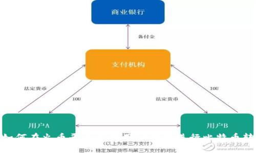 : 如何在火币平台上使用TP钱包进行比特币转账