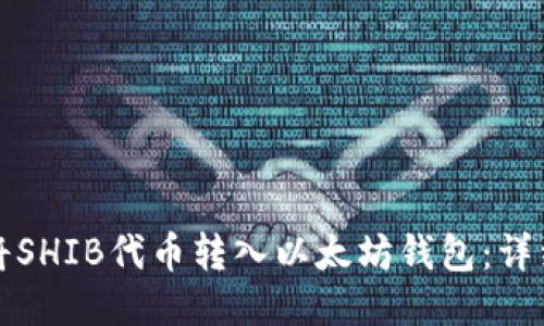 如何将SHIB代币转入以太坊钱包：详细指南