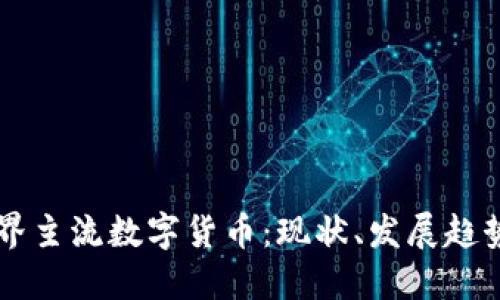 深入探讨世界主流数字货币：现状、发展趋势与未来展望