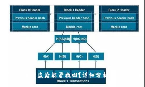 TP钱包币被盗后能否找回？详细分析与解决方案