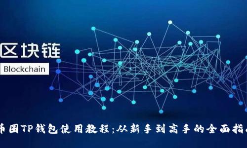 币圈TP钱包使用教程：从新手到高手的全面指南