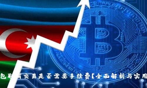 TP钱包取消交易是否需要手续费？全面解析与实用建议