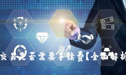 TP钱包取消交易是否需要手续费？全面解析与实用建议