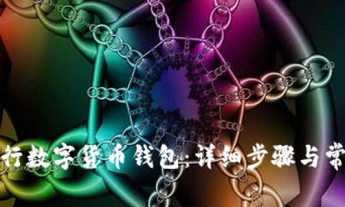 如何下载工行数字货币钱包：详细步骤与常见问题解答