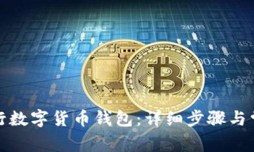 如何下载工行数字货币钱包：详细步骤与常见问题解答
