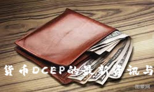 央行数字货币DCEP的最新资讯与应用指南