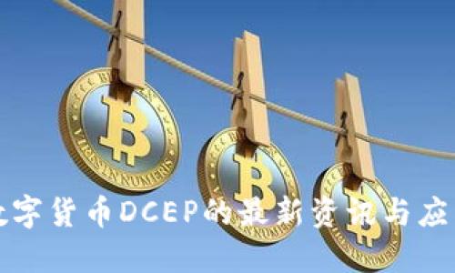 央行数字货币DCEP的最新资讯与应用指南