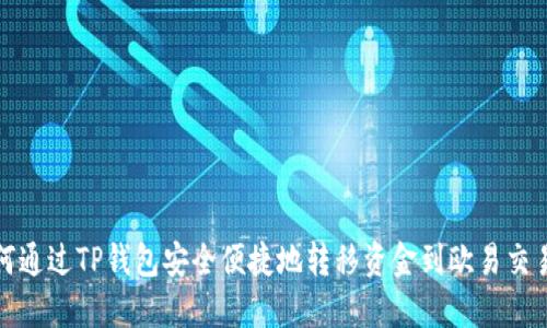 如何通过TP钱包安全便捷地转移资金到欧易交易所