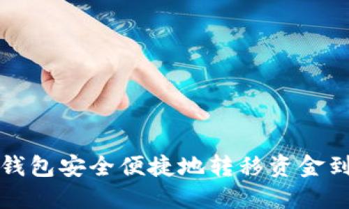 如何通过TP钱包安全便捷地转移资金到欧易交易所