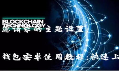 以下是您请求的主题设置：


以太坊钱包安卓使用教程：快速上手指南