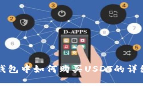 在TP钱包中如何购买USDT的详细指南