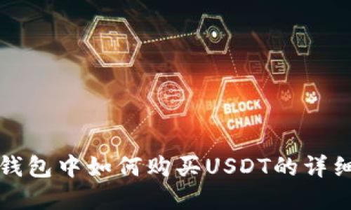 在TP钱包中如何购买USDT的详细指南