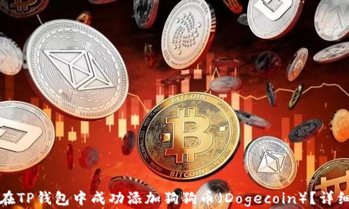 
如何在TP钱包中成功添加狗狗币（Dogecoin）？详细指南