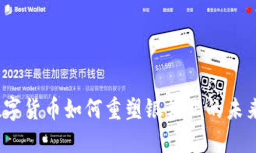 数字货币如何重塑银行业的未来?