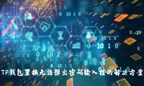 TP钱包置换无法弹出密码输入框的解决方案