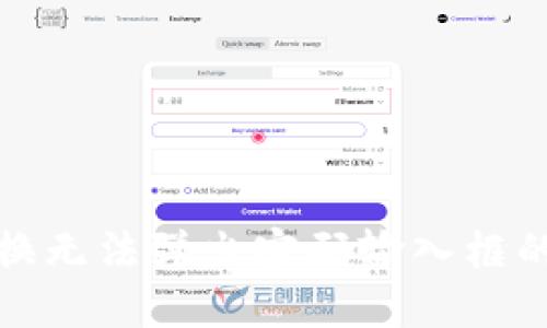TP钱包置换无法弹出密码输入框的解决方案
