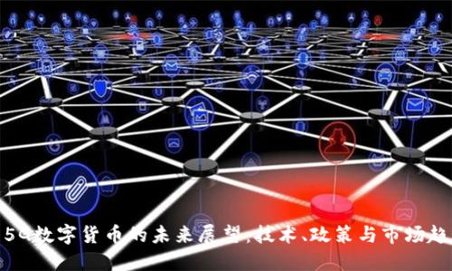 : 5G数字货币的未来展望：技术、政策与市场趋势