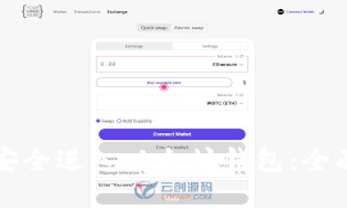 如何安全进入以太坊钱包：全面指南