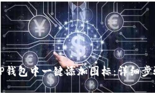 如何在TP钱包中一键添加图标：详细步骤与解析