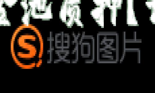 如何解除TP钱包中的资金池质押？详细指南与常见问题解答
