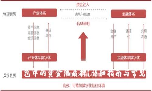如何解除TP钱包中的资金池质押？详细指南与常见问题解答