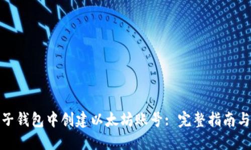 如何在麦子钱包中创建以太坊账号: 完整指南与详尽步骤