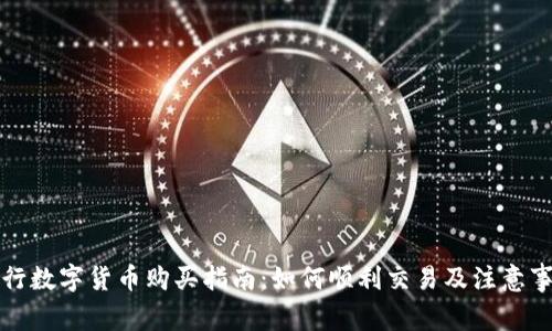 央行数字货币购买指南：如何顺利交易及注意事项