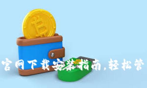 以太坊钱包APP官网下载安装指南，轻松管理你的数字资产