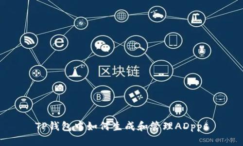 TP钱包中如何生成和管理ADpps