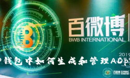 TP钱包中如何生成和管理ADpps