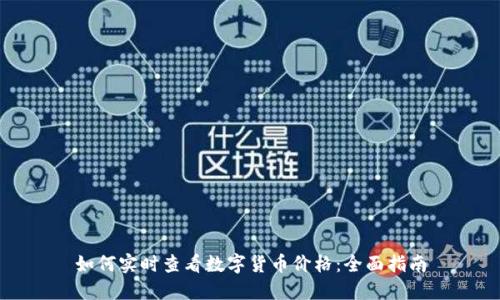 如何实时查看数字货币价格：全面指南